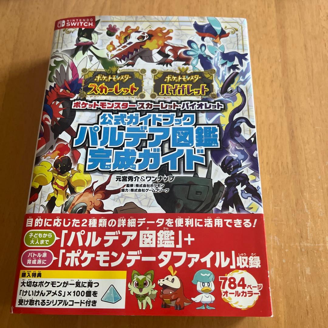 ポケットモンスタースカーレット Nintendo Switchガイドブックセット