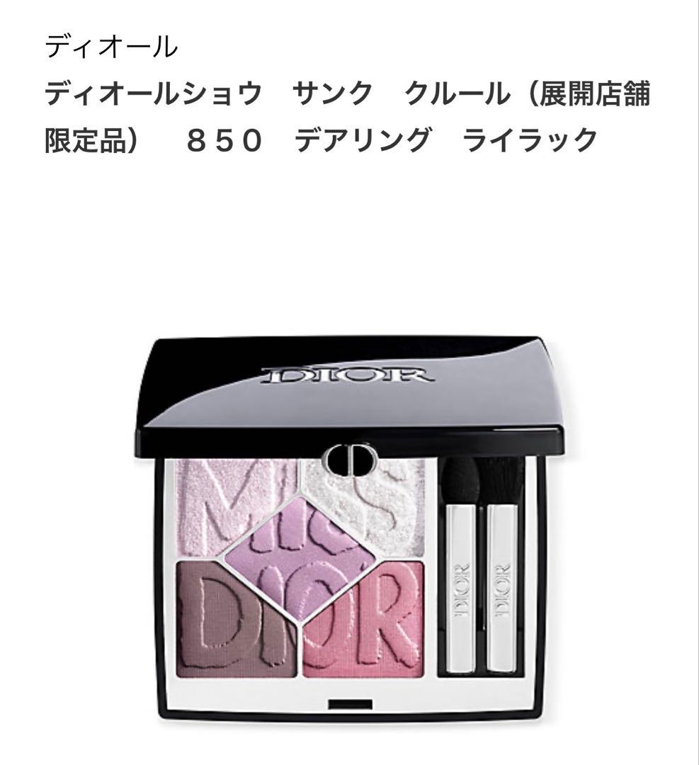 Dior ディオールショウ サンク クルール 850 デアリング ライラック