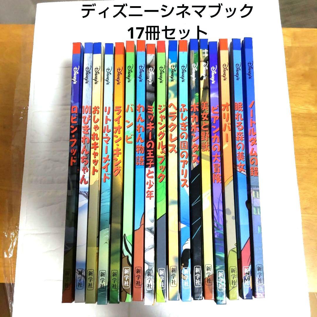 ディズニー シネマブック 新学社 絵本17冊セット　送料無料