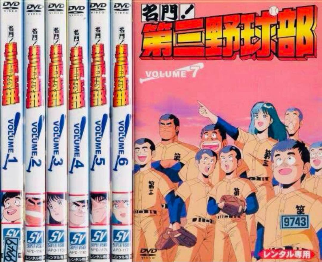 名門! 第三野球部 DVD全巻完結セット