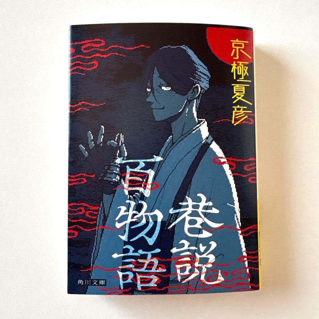 京極夏彦 直筆サイン本 巷説百物語 角川文庫 都市伝説解体センター特別カバー付き