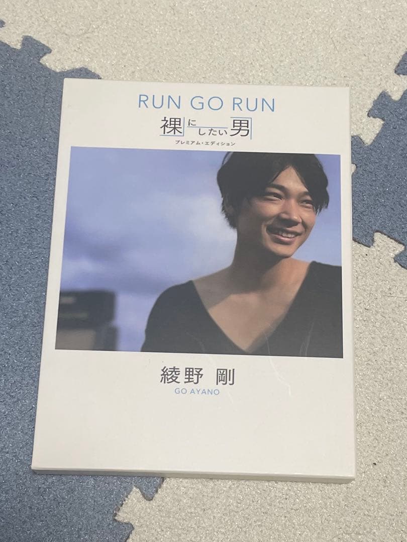 裸にしたい男 run go run 綾野剛 プレミアムエディション
