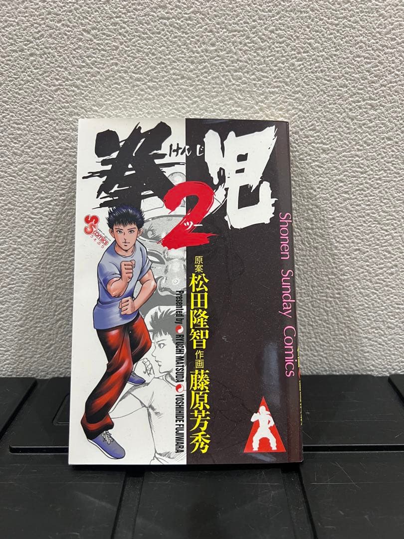 拳児　全巻