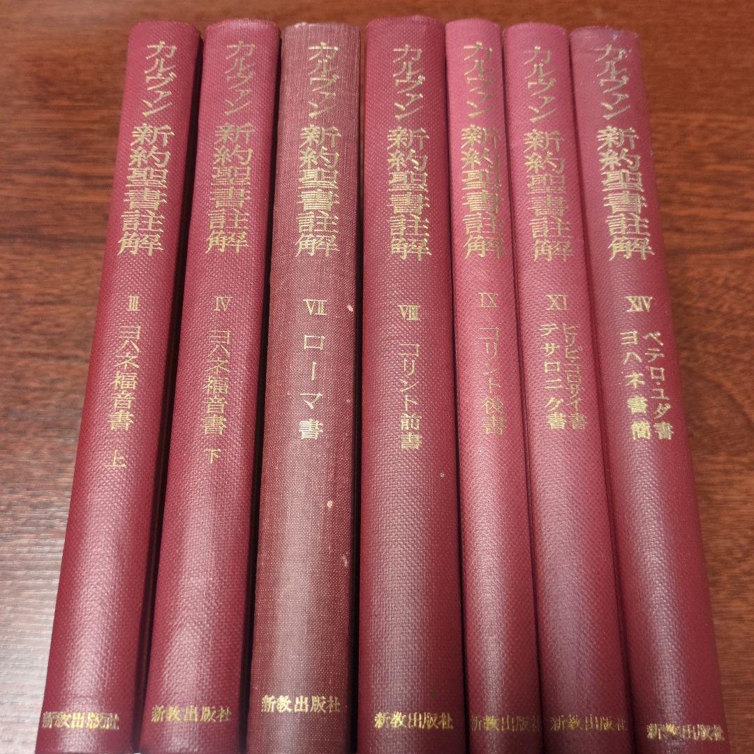 カルヴァン新聖書注解　7冊　新教出版社