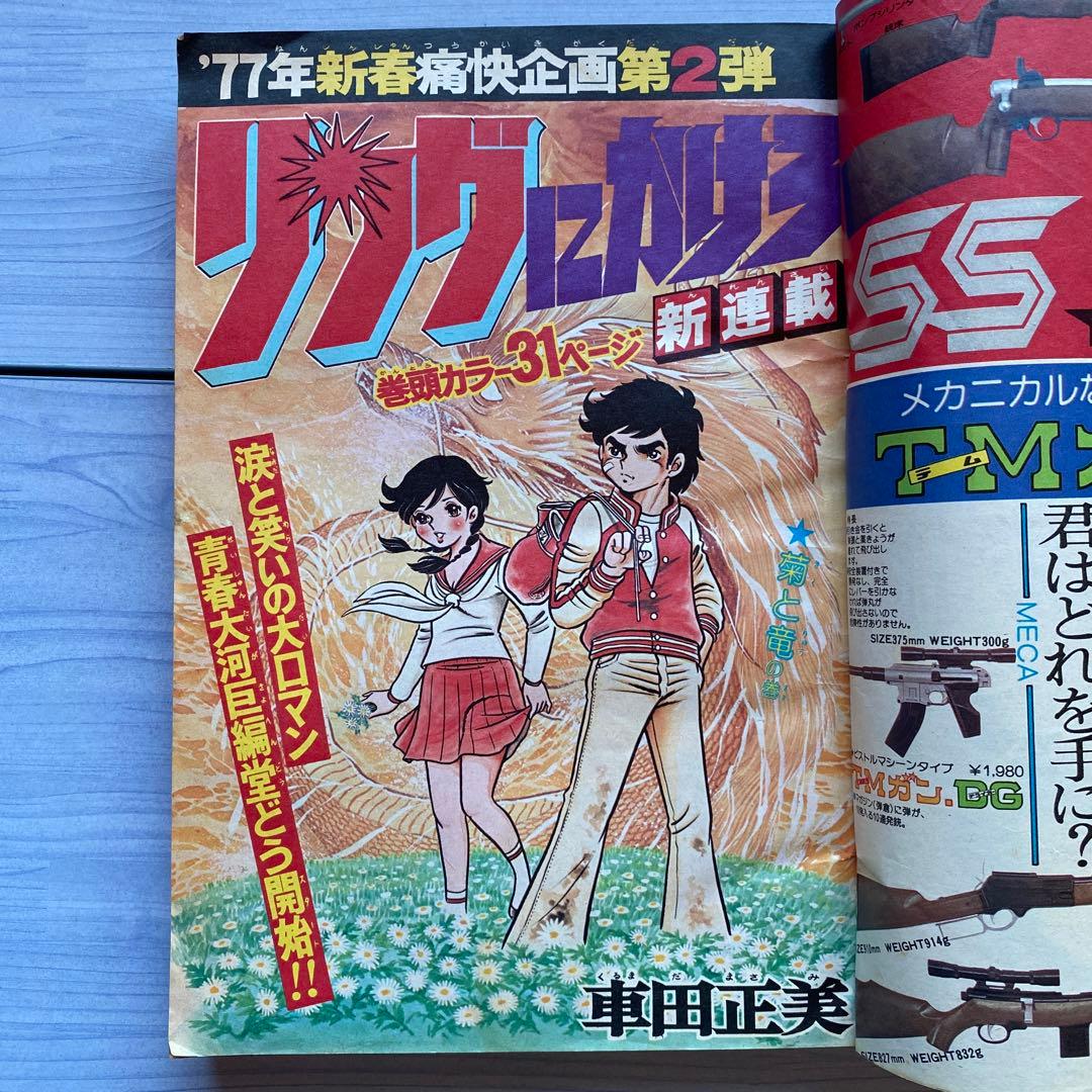 週刊少年ジャンプ 1977年 2号