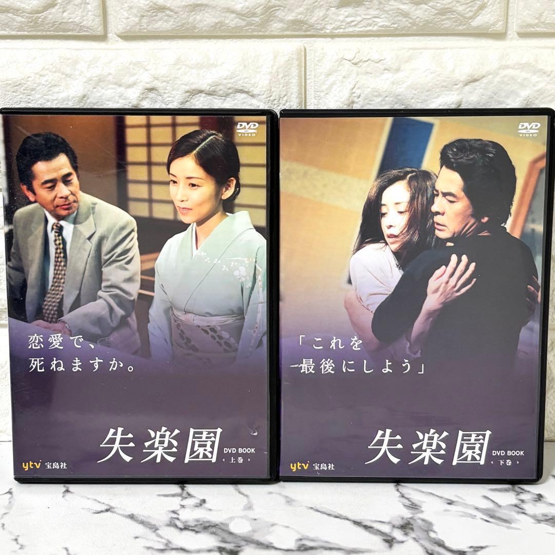 【レア✨】 「失楽園('97日本テレビ)」 上下巻セット 古谷一行 川島なおみ