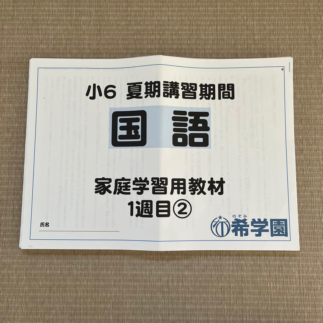 希学園 (首都圏)小6 夏期講習期間 国語 家庭学習用教材