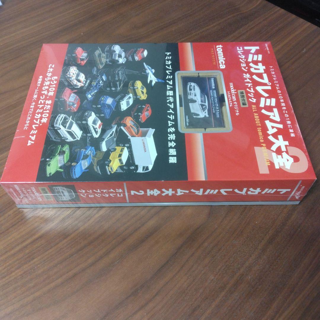 トミカプレミアム大全 コレクション ガイドブック