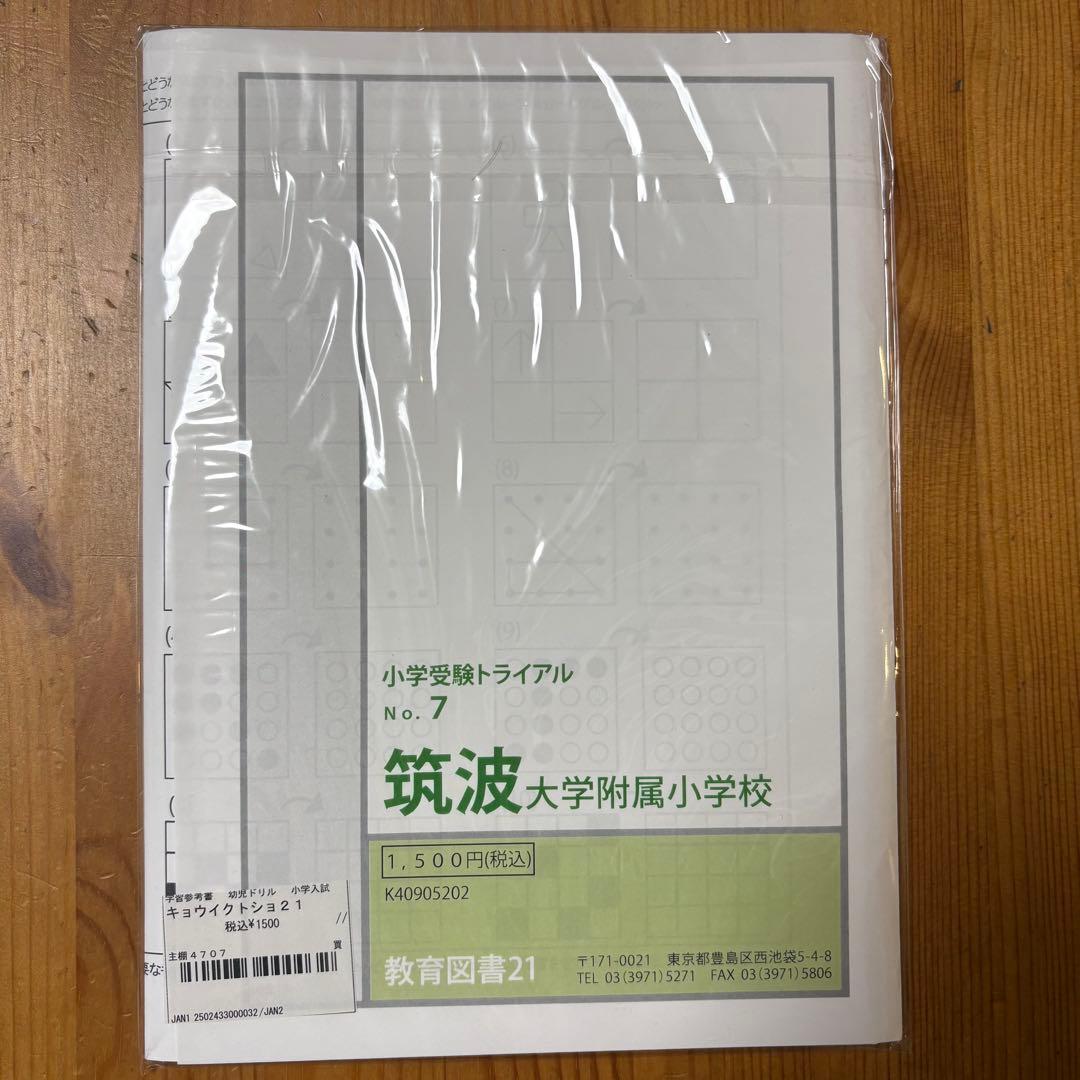 筑波 大附属小 合格対策 5冊セット