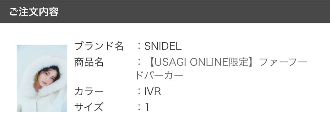 【ミキ】SNIDEL 限定 ファーフードパーカー サイズ1 IVR