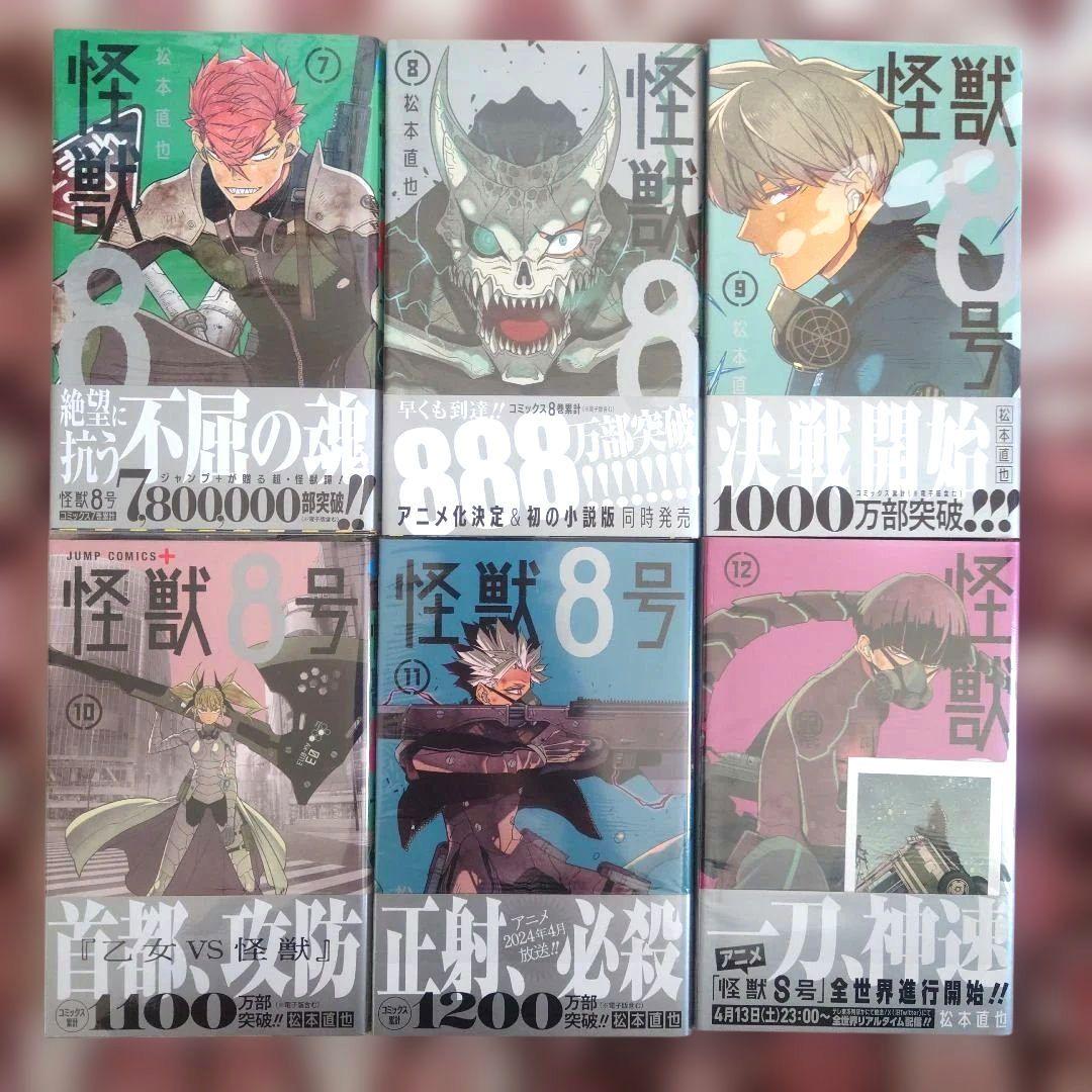 怪獣8号　１巻〜１６巻　松本直也　１３冊未開封品。