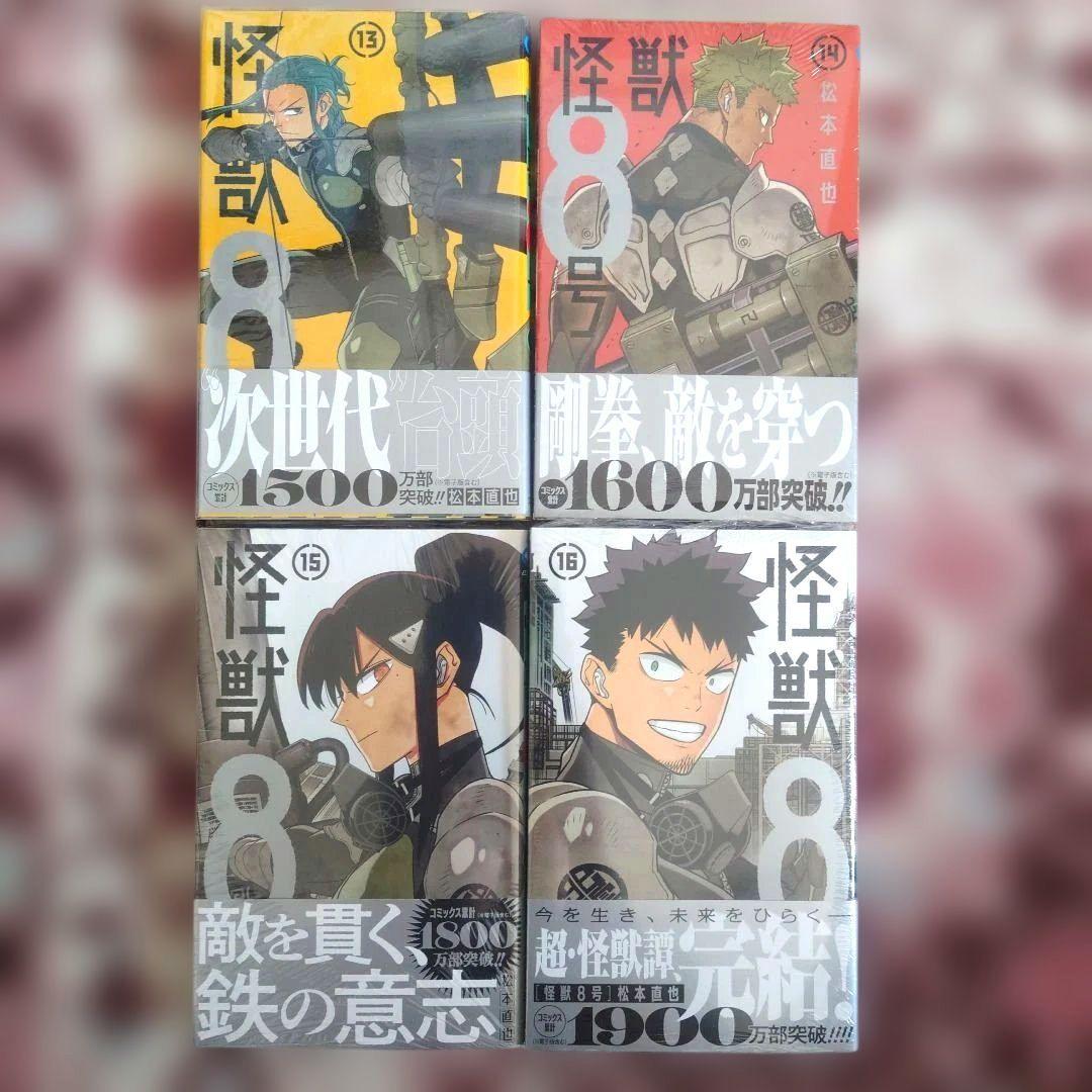 怪獣8号　１巻〜１６巻　松本直也　１３冊未開封品。