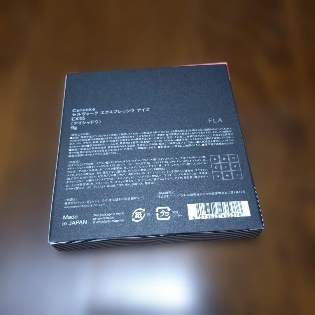 celvoke エクスプレッシヴ　アイズ　ex05 アイシャドウ