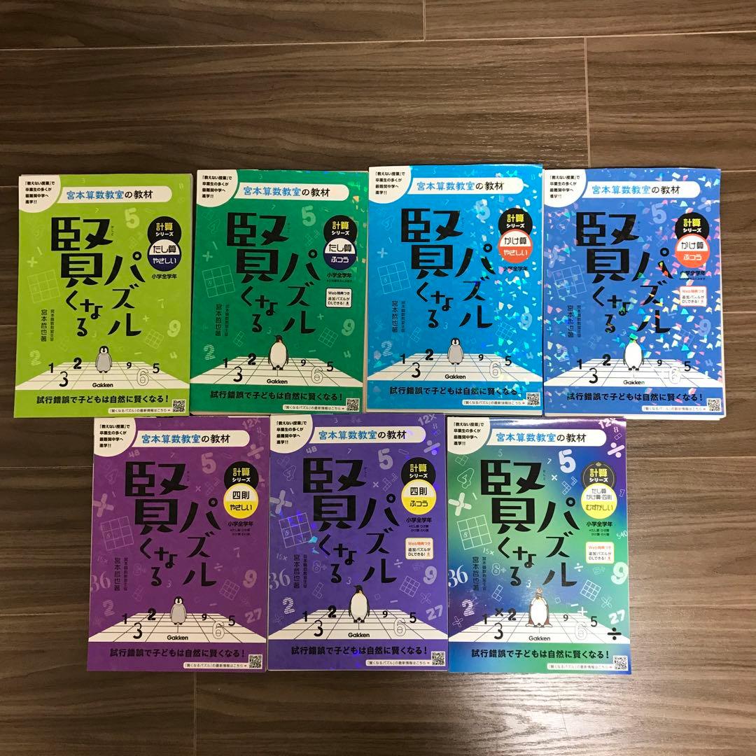 【裁断済み】宮本算数教室　賢くなるパズル　全18冊セット