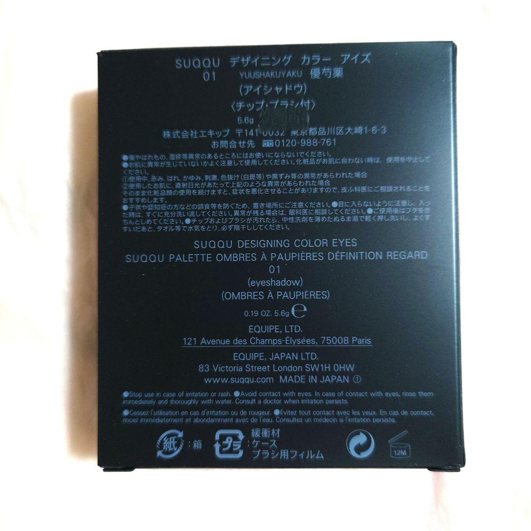 【★唯一の未開封品★百貨店正規品】SUQQUデザイニングカラーアイズ01廃盤