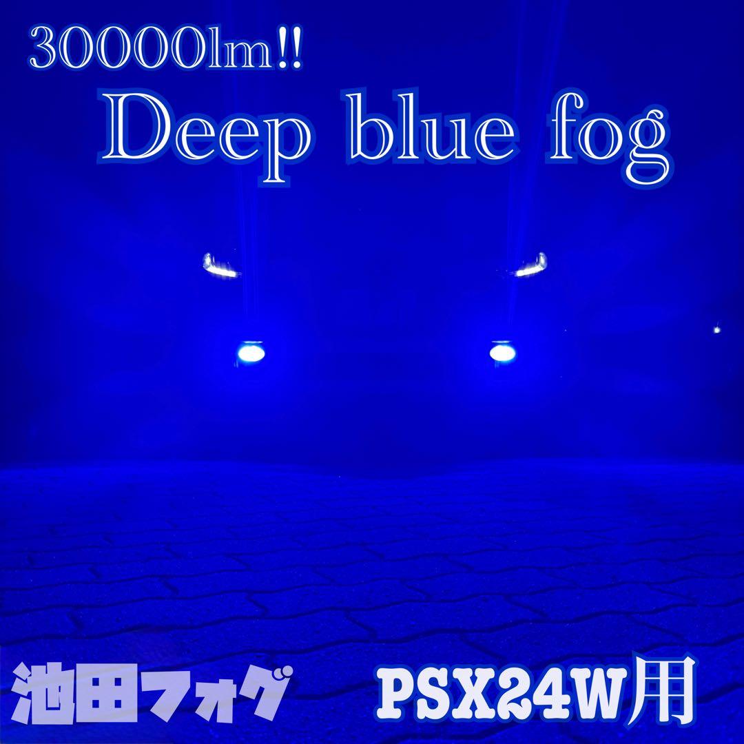 30000lm!! PSX24W用 ディープブルー フォグランプ!当店限定色！