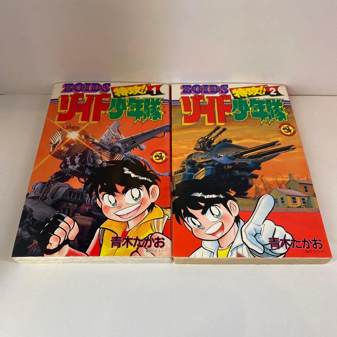 ゾイド 少年隊 初版 全巻セット
