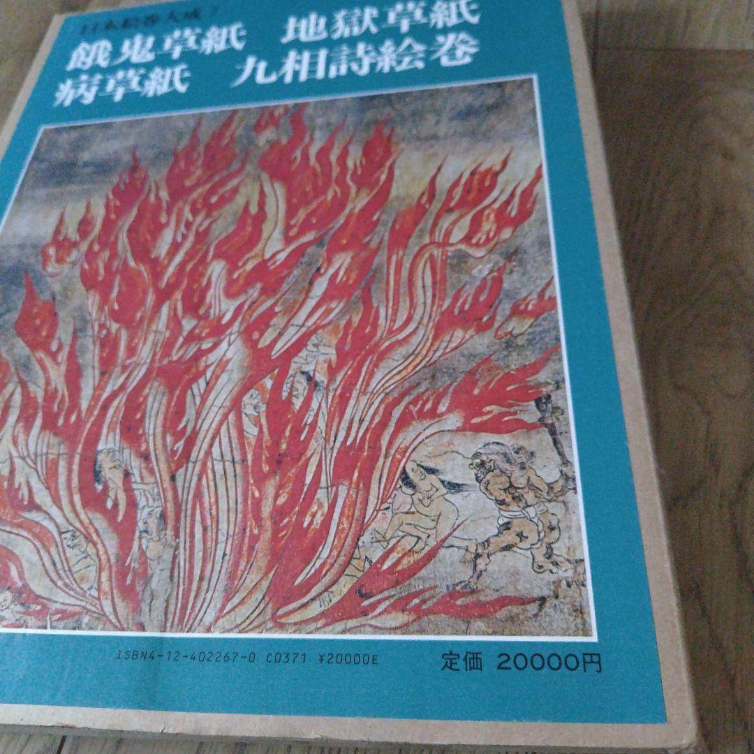 飢餓草紙・地獄草紙・病草紙・九相詩絵巻 【定価二万円大型本】