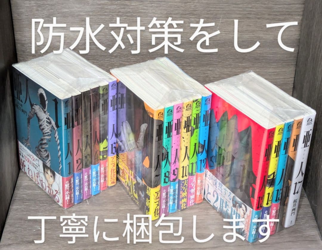 【美品】亜人（全17巻完結セット）【全巻クリアカバー付】【レンタル落ちなし】