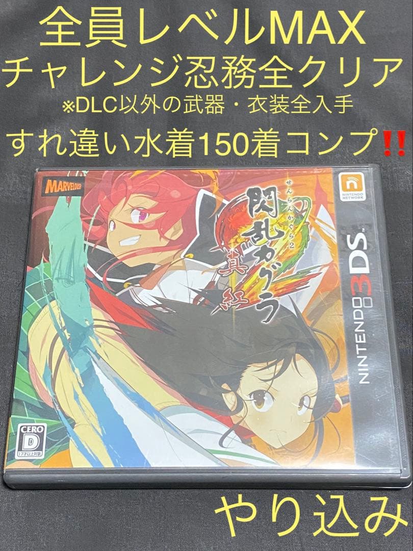 【全員LVMAX・すれ違い水着150着コンプリート‼️】閃乱カグラ2 真紅　3DS