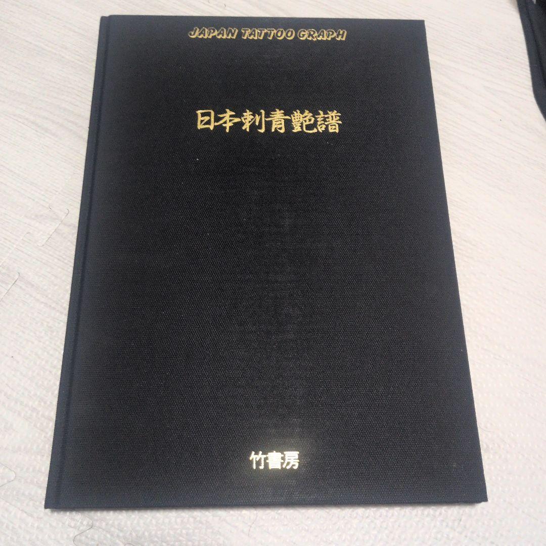 凡天太郎 日本刺青艶譜（刺青師タトゥー彫よし彫師