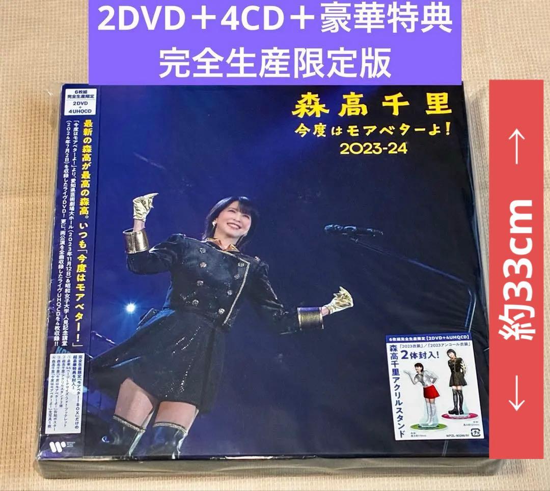 森高千里 今度はモアベターよ！ 2023-24　DVD BOX　完全生産限定盤