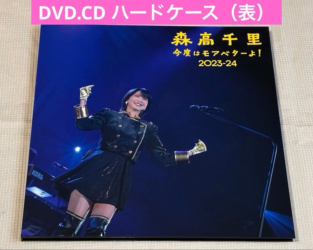 森高千里 今度はモアベターよ！ 2023-24　DVD BOX　完全生産限定盤