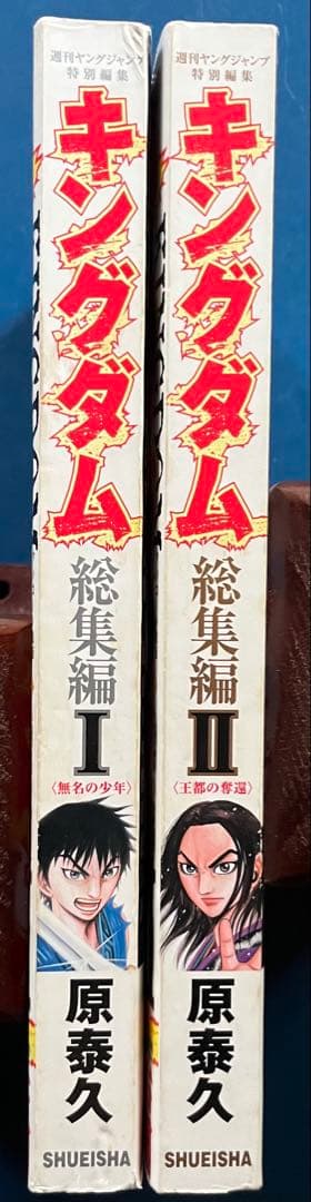 キングダム総集編　Ⅰ&Ⅱセット　原泰久