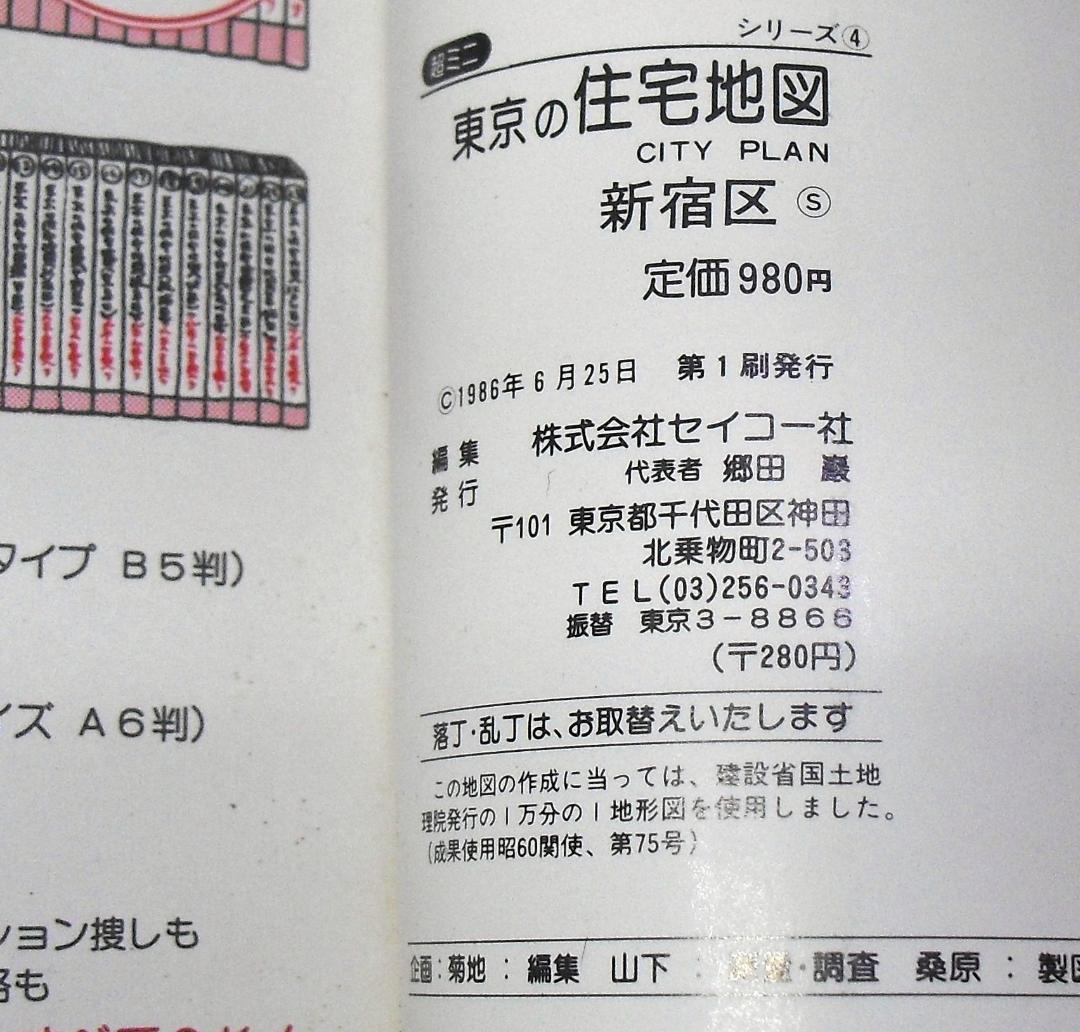 ★超貴重美品★昭和末期、新宿区の住宅地図★1986(昭和61)年★セイコー社