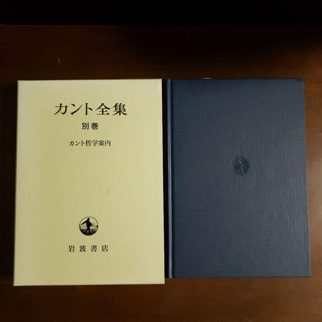 カント全集 別巻 (カント哲学案内)