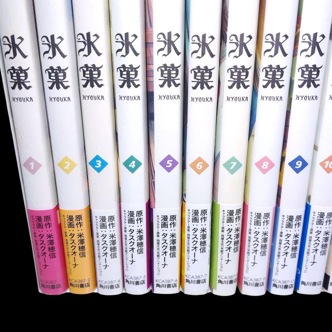 【初版/帯つき】氷菓 1〜16巻 既巻 全巻セット 米澤穂信 タスクオーナ