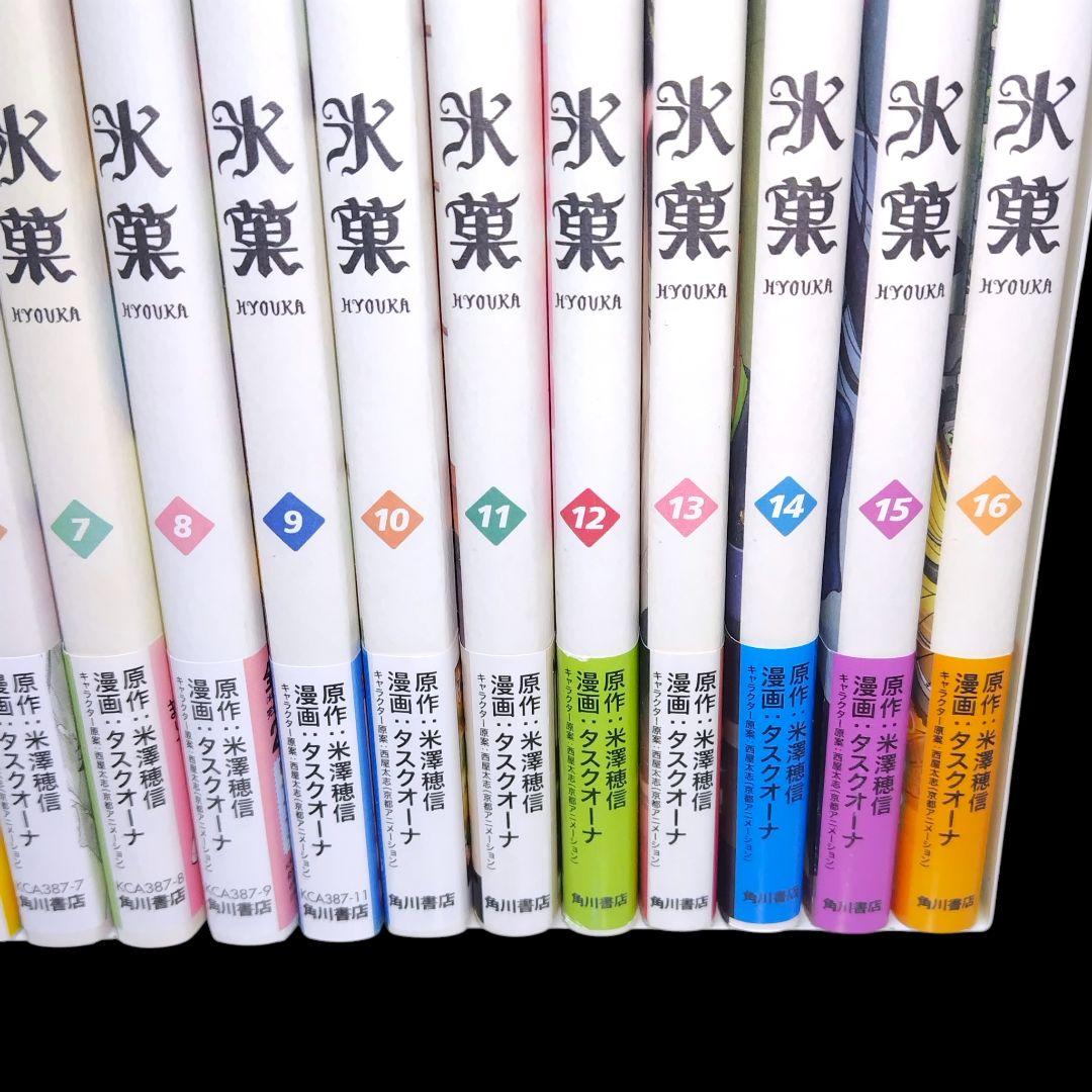 【初版/帯つき】氷菓 1〜16巻 既巻 全巻セット 米澤穂信 タスクオーナ