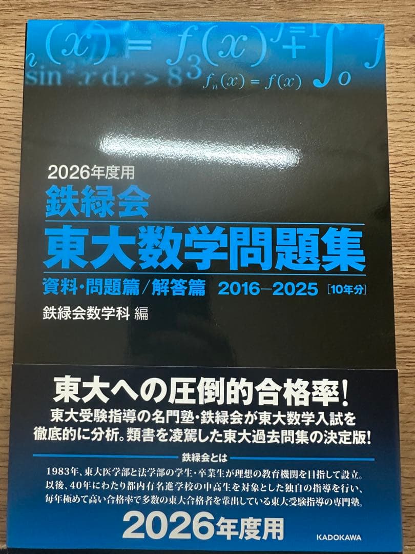 2026年度 鉄緑会 東大数学・化学・物理問題集