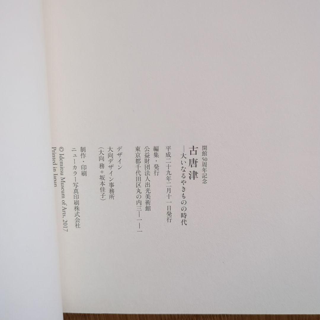 出光美術館開館50周年記念　大いなるやきものの時代　古唐津 2017　図録