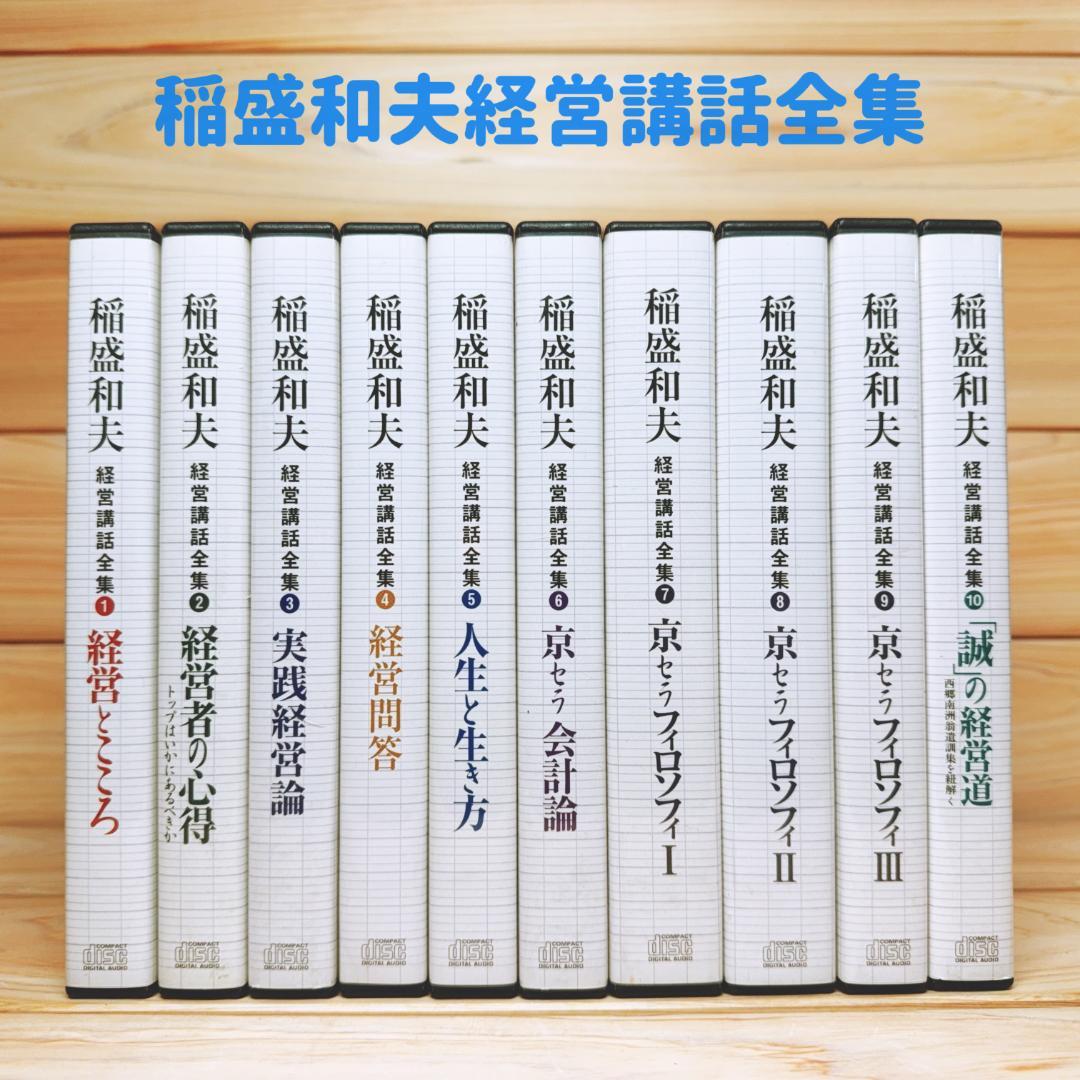 稲盛和夫経営講話全集 CD全10巻揃 解説書付
