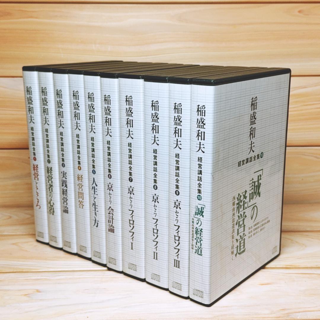 稲盛和夫経営講話全集 CD全10巻揃 解説書付