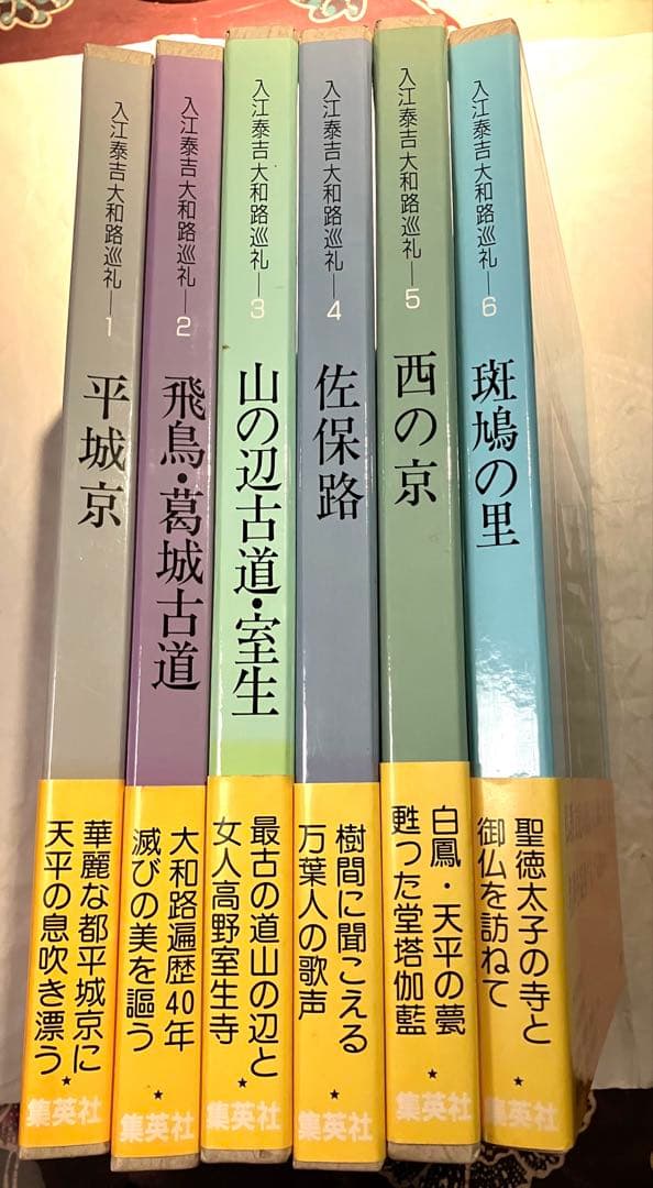 入江泰吉　大和路巡礼　全6巻セット