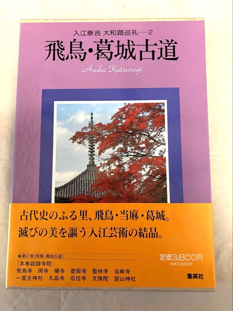入江泰吉　大和路巡礼　全6巻セット