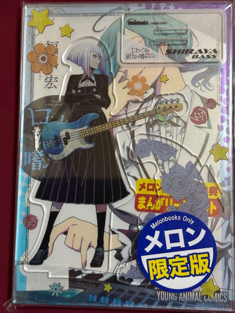 ロックは淑女の嗜みでして 3巻 メロンブックス 限定版 アクリルスタンド付き