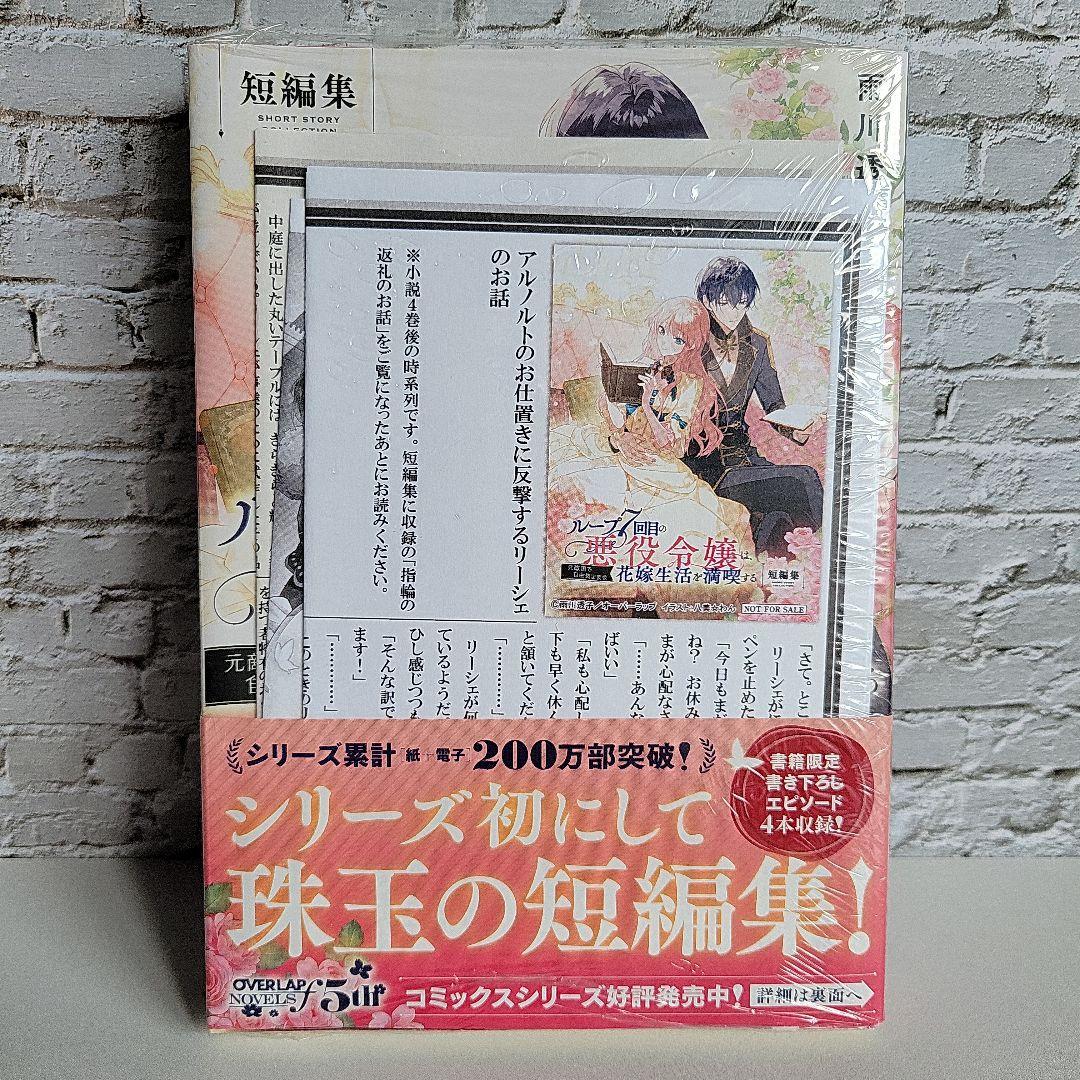 ループ７回目の悪役令嬢は、元敵国で自由気ままな花嫁生活を満喫する　小説