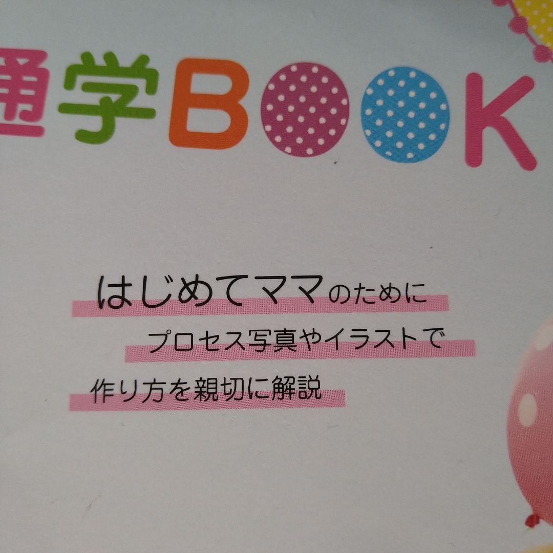 作ってあげたい！げんきな通園通学ブック  ハンドメイド本