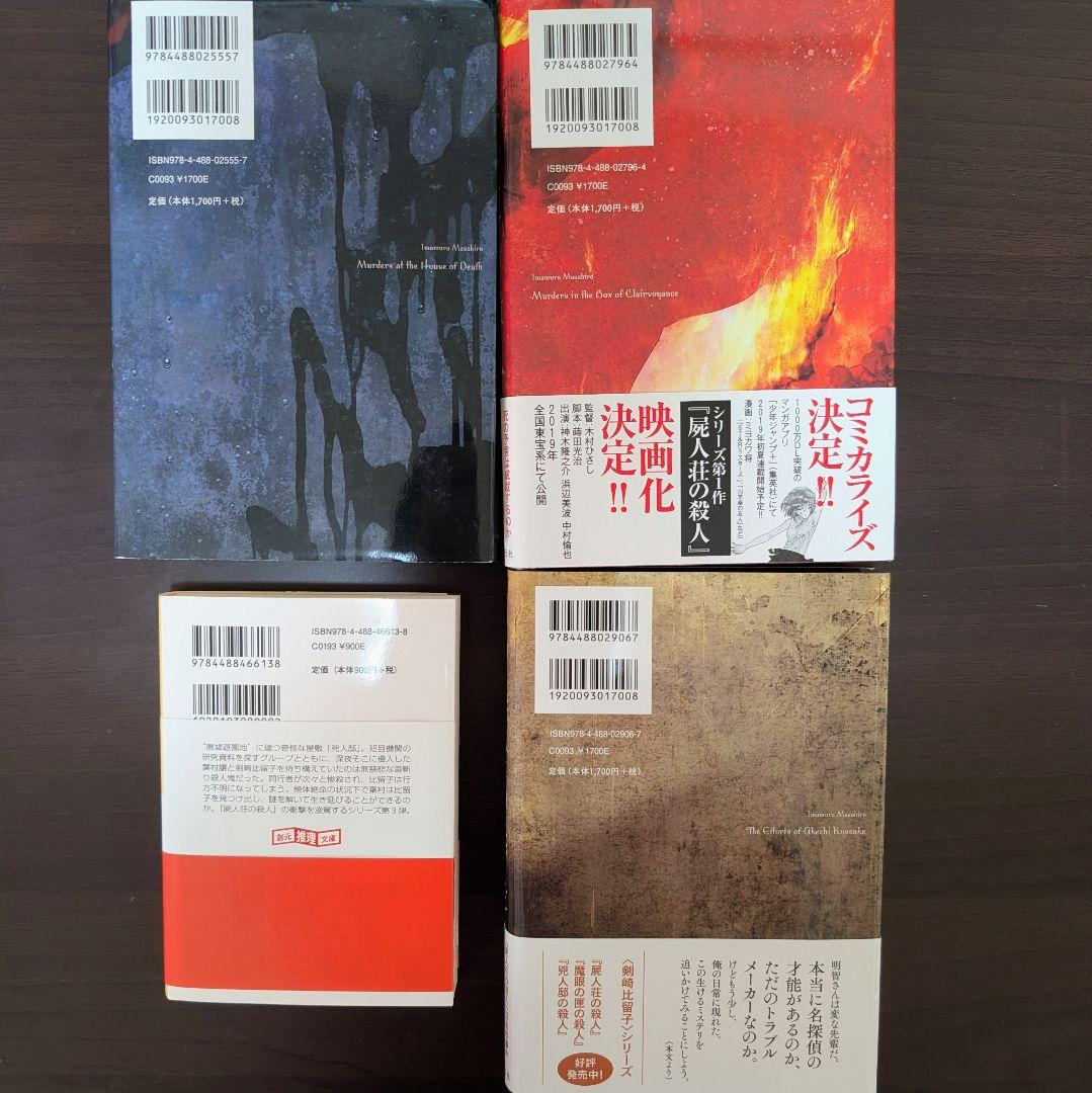 【1冊サイン本】今村昌弘　4冊　屍人荘の殺人他