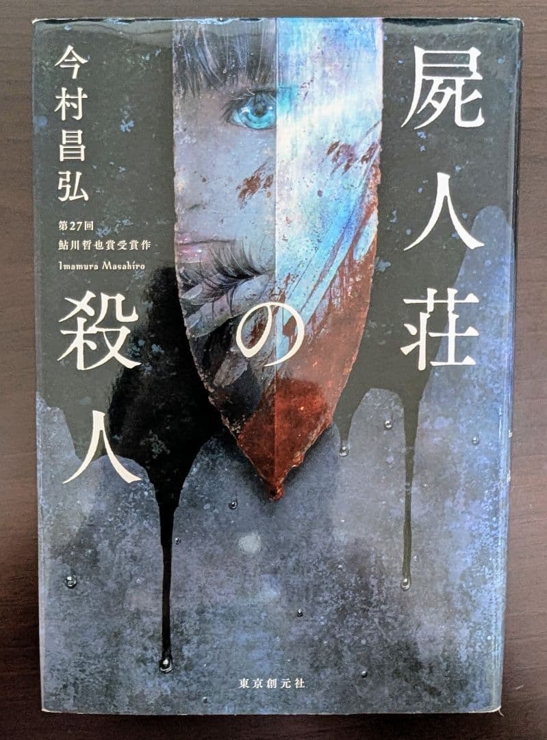【1冊サイン本】今村昌弘　4冊　屍人荘の殺人他