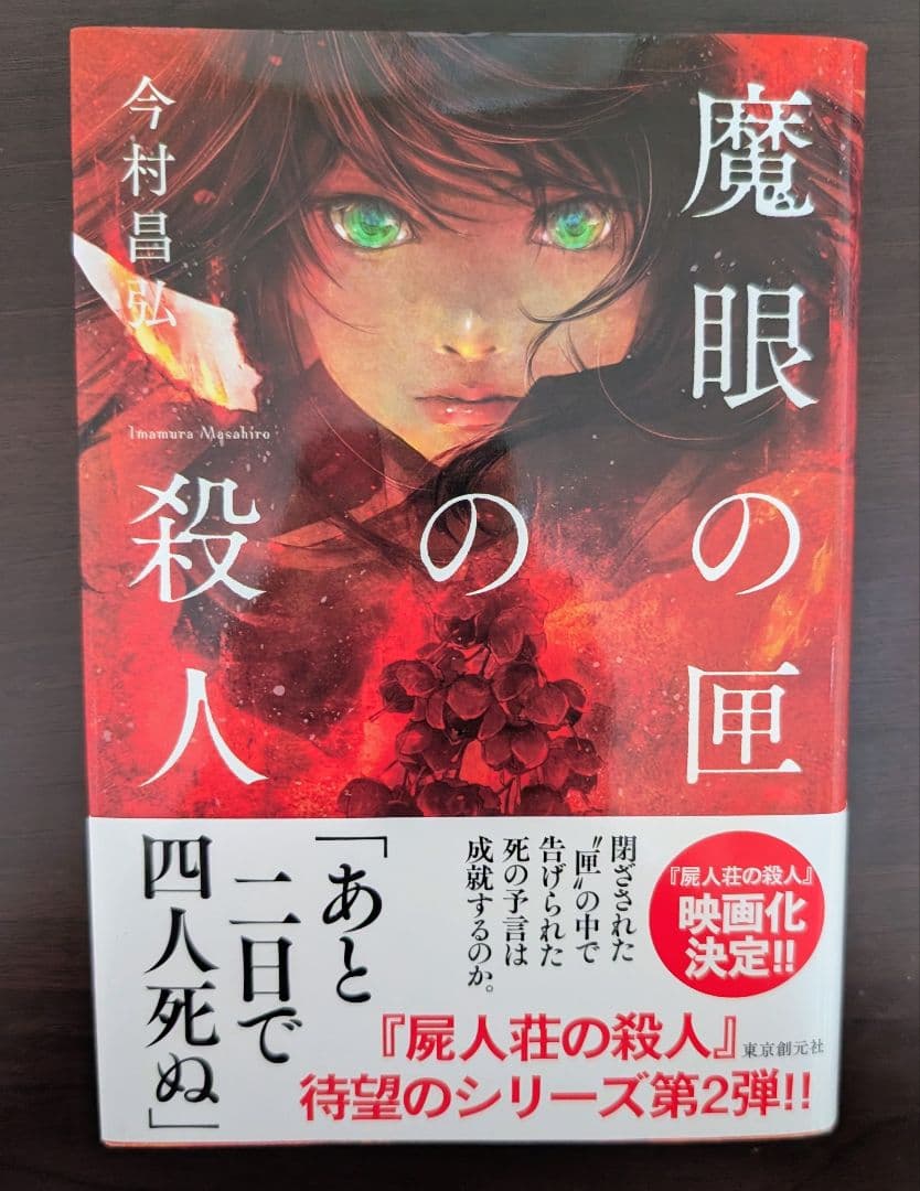 【1冊サイン本】今村昌弘　4冊　屍人荘の殺人他