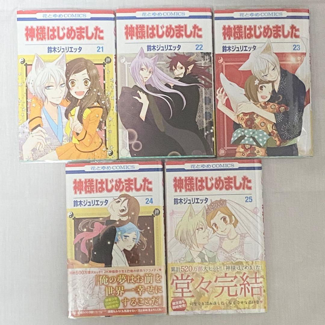 神様はじめました 全巻セット 花とゆめ 鈴木ジュリエッタ 白泉社