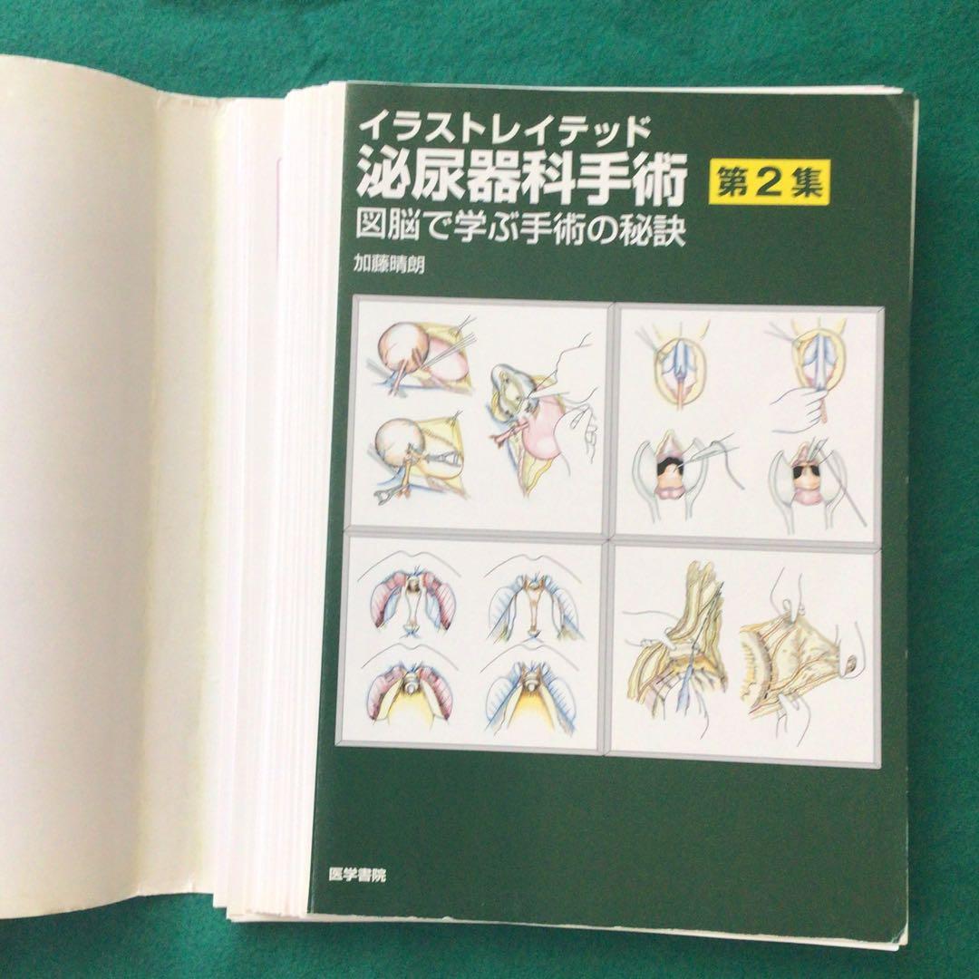 （裁断済）イラストレイテッド泌尿器科手術 第2集 図脳で学ぶ手術の秘訣