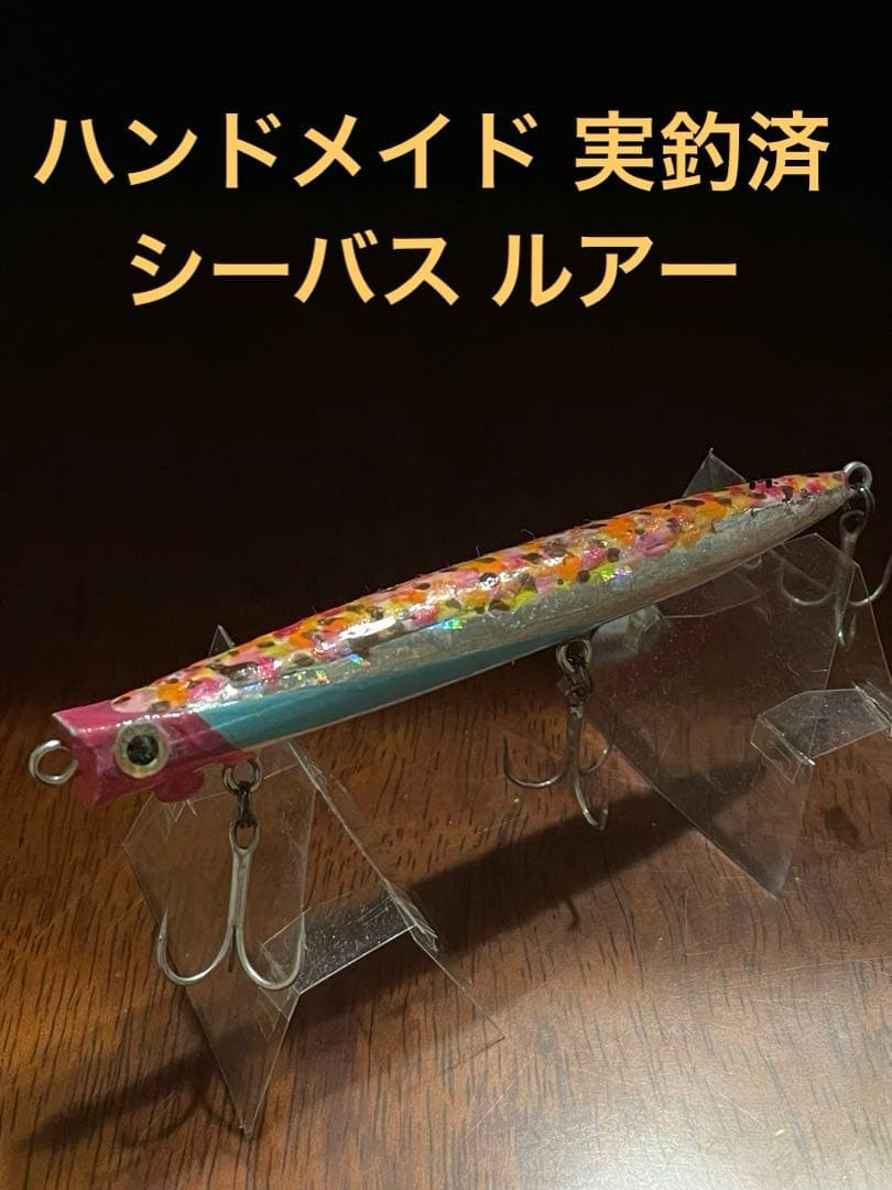 ハンドメイド 実釣済 シーバス ルアー 108S 手製