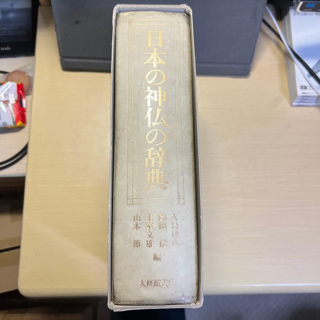日本の神仏の辞典 大修館書店 大島建彦, 薗田稔, 圭室文雄, 山本節