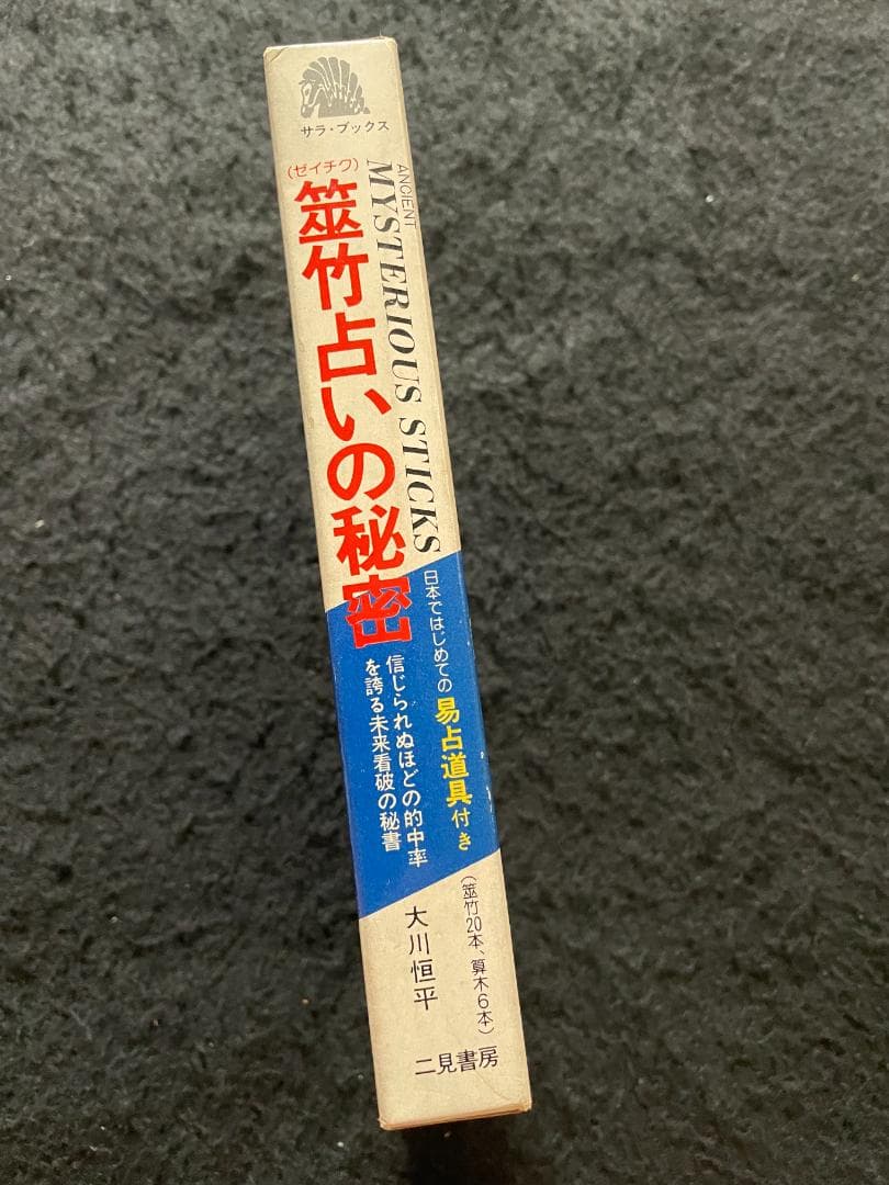 筮竹占いの秘密　大川恒平