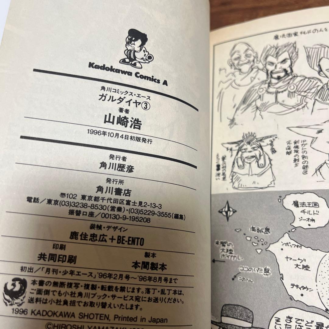 ガルダイヤ 全巻/初版 山崎浩 角川コミックス・エース